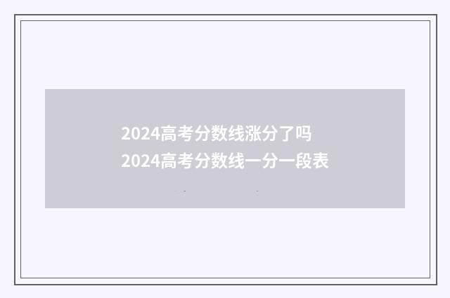 2024高考分数线涨分了吗 2024高考分数线一分一段表