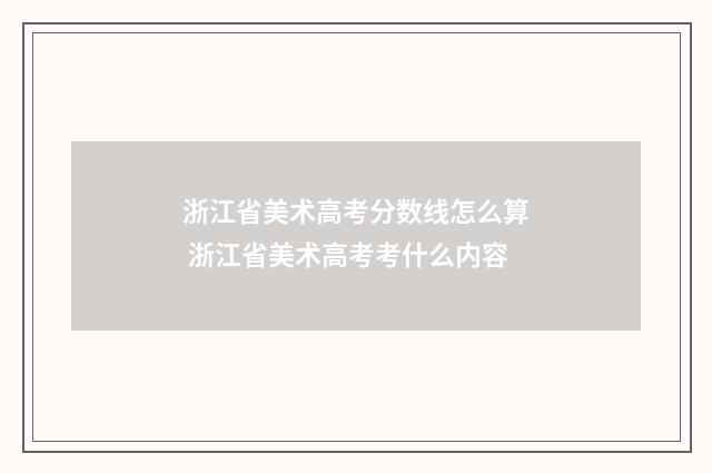 浙江省美术高考分数线怎么算 浙江省美术高考考什么内容