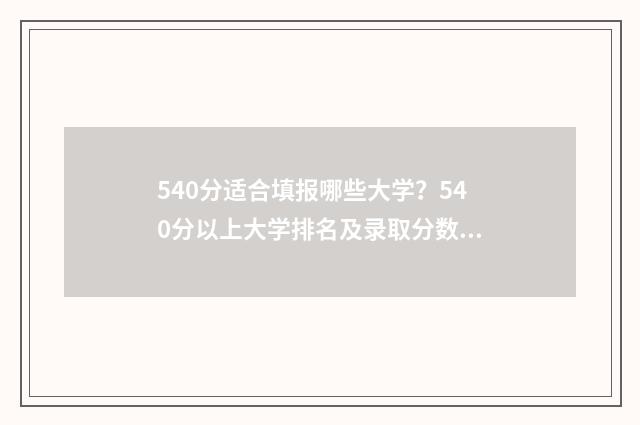 540分适合填报哪些大学?540分以上大学排名及录取分数线 540分适合填报哪些专业