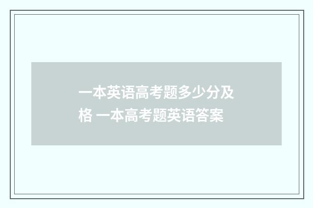 一本英语高考题多少分及格 一本高考题英语答案