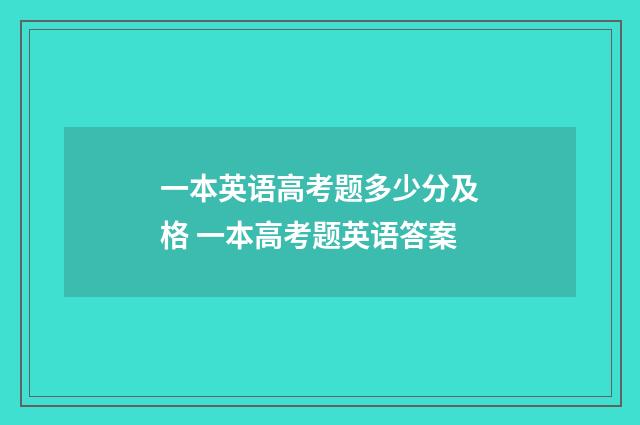一本英语高考题多少分及格 一本高考题英语答案