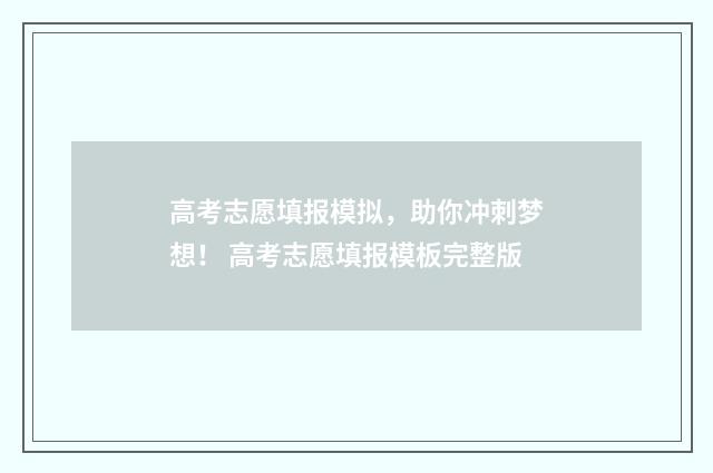 高考志愿填报模拟，助你冲刺梦想！ 高考志愿填报模板完整版