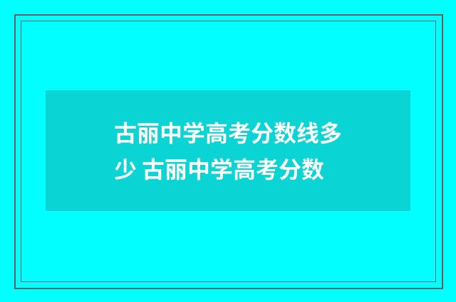 古丽中学高考分数线多少 古丽中学高考分数