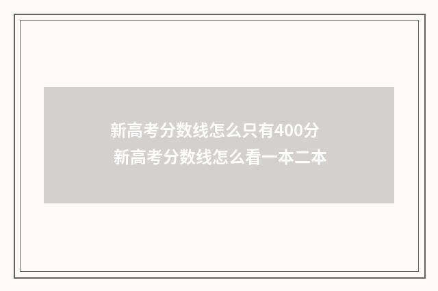 新高考分数线怎么只有400分 新高考分数线怎么看一本二本