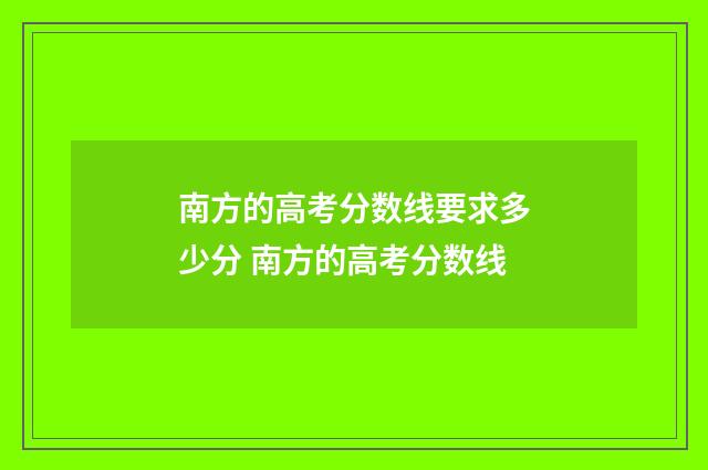 南方的高考分数线要求多少分 南方的高考分数线