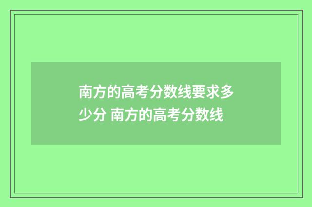 南方的高考分数线要求多少分 南方的高考分数线