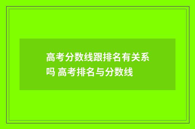 高考分数线跟排名有关系吗 高考排名与分数线