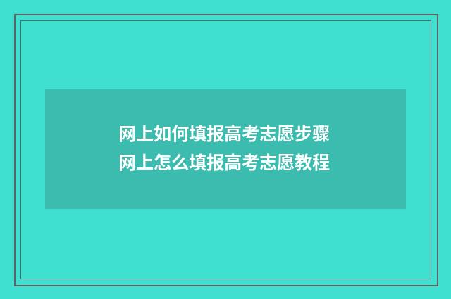 网上如何填报高考志愿步骤 网上怎么填报高考志愿教程