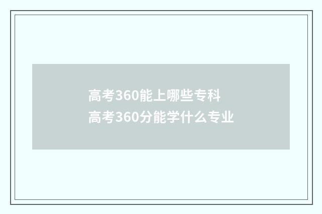 高考360能上哪些专科 高考360分能学什么专业