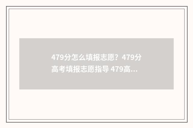 479分怎么填报志愿？479分高考填报志愿指导 479高考志愿