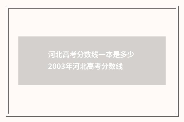 河北高考分数线一本是多少 2003年河北高考分数线