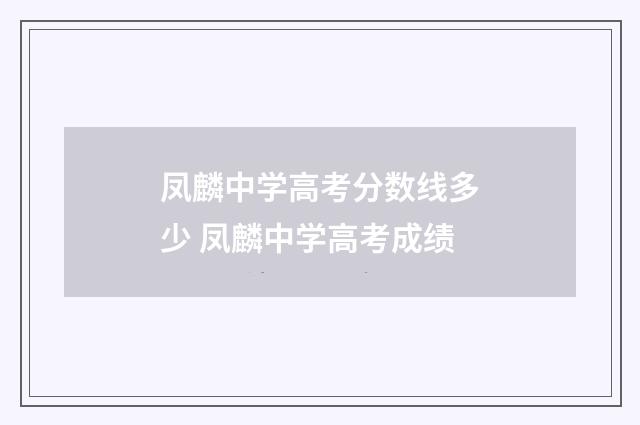 凤麟中学高考分数线多少 凤麟中学高考成绩