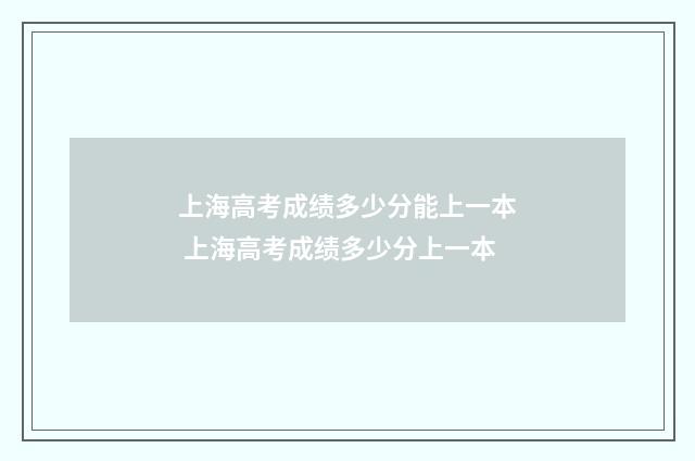 上海高考成绩多少分能上一本 上海高考成绩多少分上一本