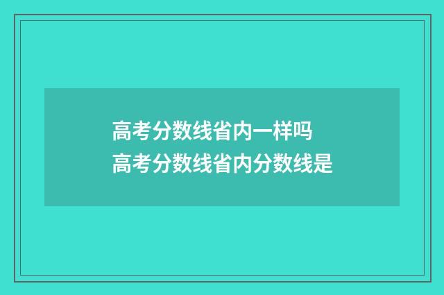 高考分数线省内一样吗 高考分数线省内分数线是