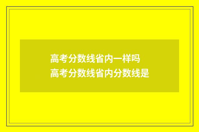 高考分数线省内一样吗 高考分数线省内分数线是