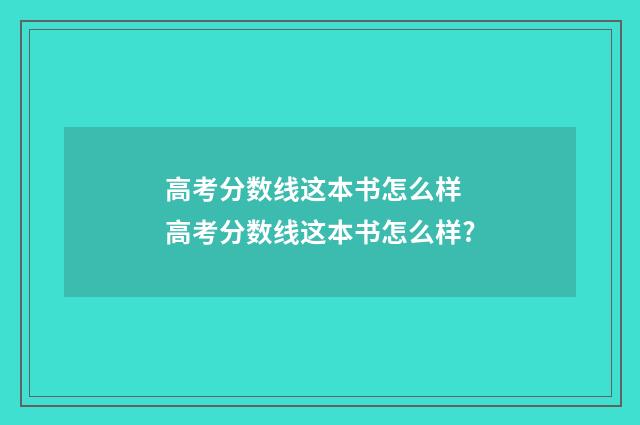 高考分数线这本书怎么样 高考分数线这本书怎么样?