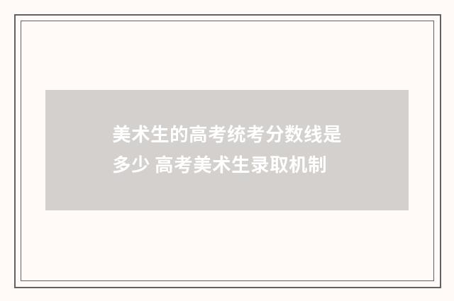 美术生的高考统考分数线是多少 高考美术生录取机制