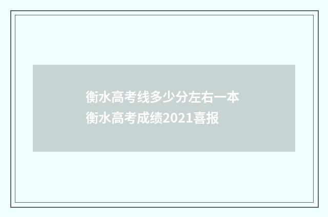 衡水高考线多少分左右一本 衡水高考成绩2021喜报