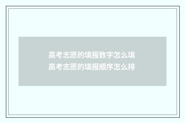 高考志愿的填报数字怎么填 高考志愿的填报顺序怎么排
