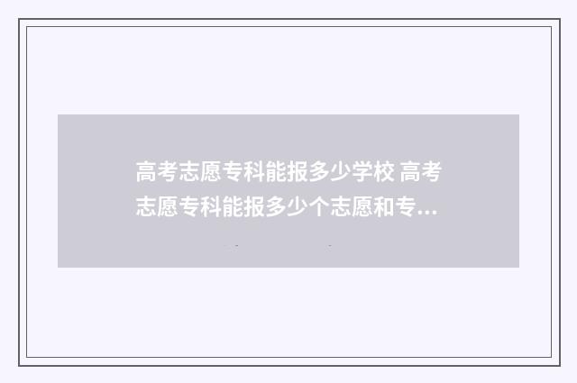 高考志愿专科能报多少学校 高考志愿专科能报多少个志愿和专业
