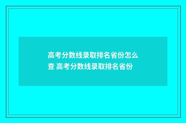 高考分数线录取排名省份怎么查 高考分数线录取排名省份