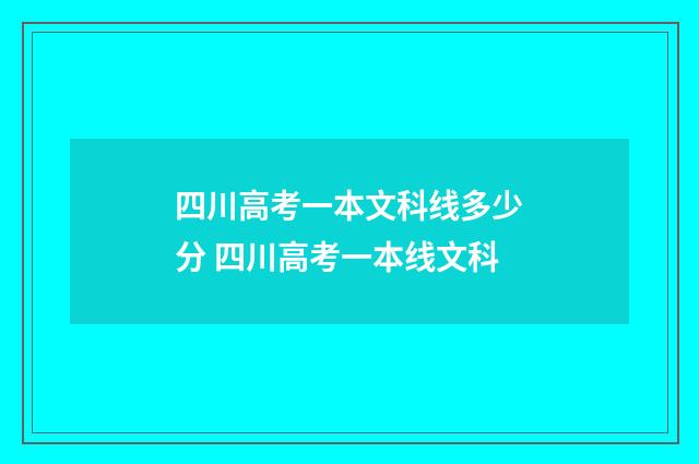四川高考一本文科线多少分 四川高考一本线文科