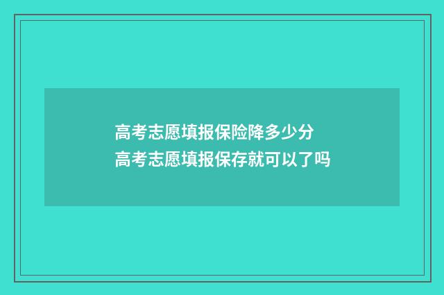 高考志愿填报保险降多少分 高考志愿填报保存就可以了吗