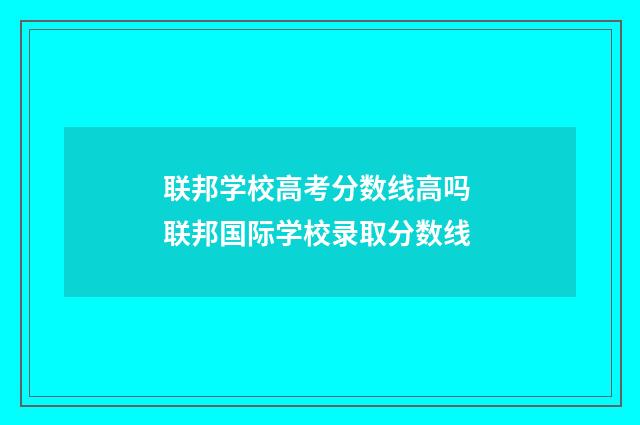 联邦学校高考分数线高吗 联邦国际学校录取分数线
