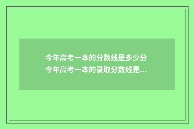 今年高考一本的分数线是多少分 今年高考一本的录取分数线是多少