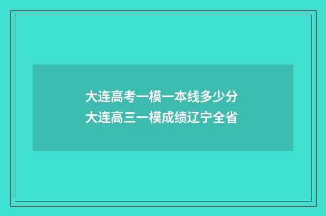 大连高考一模一本线多少分 大连高三一模成绩辽宁全省