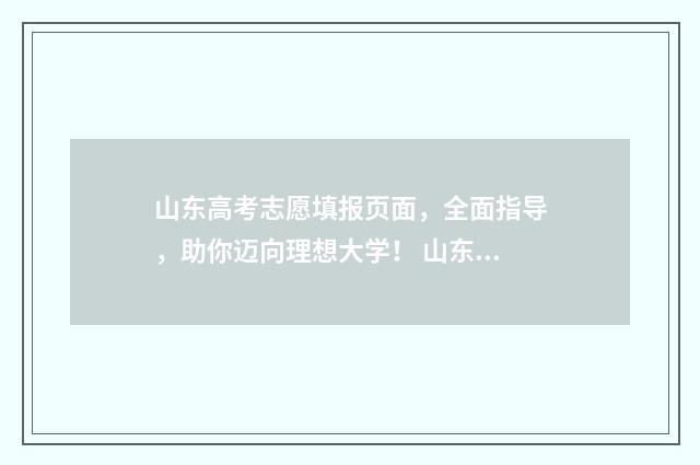 山东高考志愿填报页面，全面指导，助你迈向理想大学！ 山东高考志愿填报方式
