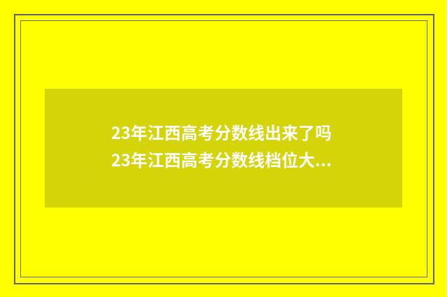 23年江西高考分数线出来了吗 23年江西高考分数线档位大学理科西南交通大学