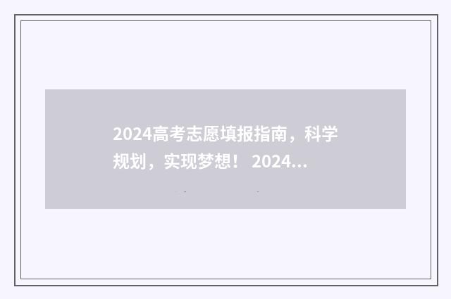 2024高考志愿填报指南，科学规划，实现梦想！ 2024高考志愿填报模拟表