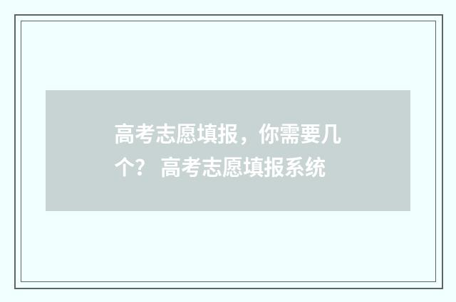 高考志愿填报，你需要几个？ 高考志愿填报系统