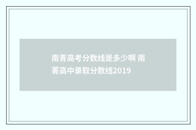 南青高考分数线是多少啊 南菁高中录取分数线2019