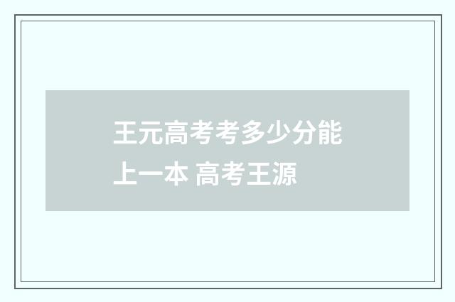 王元高考考多少分能上一本 高考王源