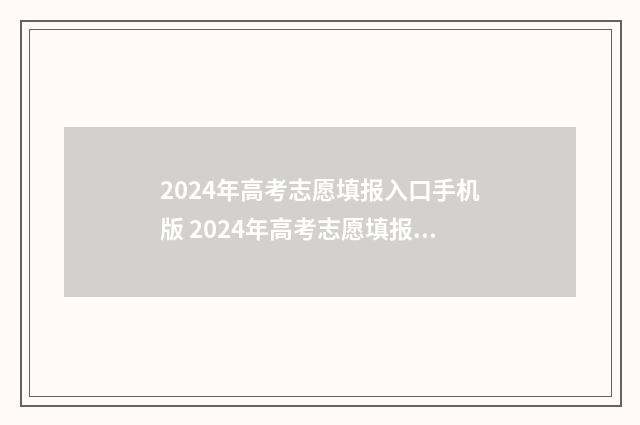 2024年高考志愿填报入口手机版 2024年高考志愿填报时间