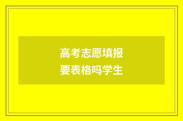 高考志愿填报要表格吗学生