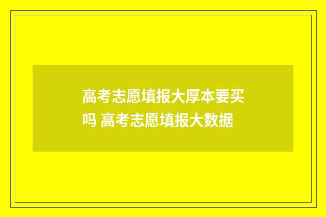 高考志愿填报大厚本要买吗 高考志愿填报大数据