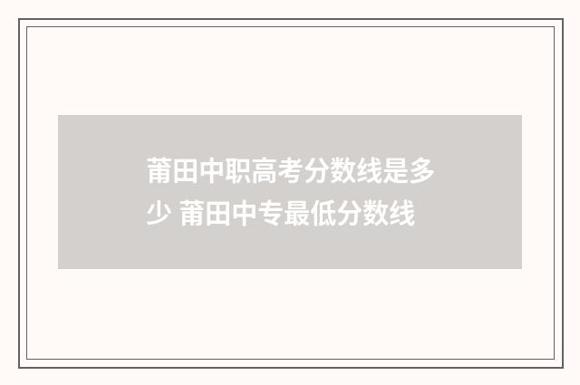 莆田中职高考分数线是多少 莆田中专最低分数线