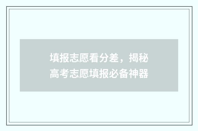 填报志愿看分差,揭秘高考志愿填报必备神器
