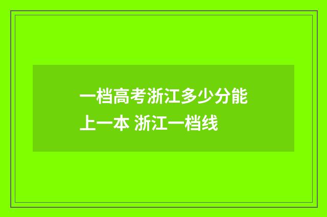 一档高考浙江多少分能上一本 浙江一档线