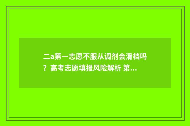二a第一志愿不服从调剂会滑档吗?高考志愿填报风险解析 第一二志愿没录取对后面的有影响吗