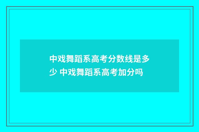 中戏舞蹈系高考分数线是多少 中戏舞蹈系高考加分吗