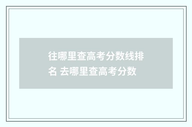 往哪里查高考分数线排名 去哪里查高考分数