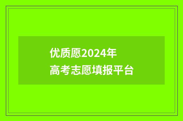 优质愿2024年高考志愿填报平台