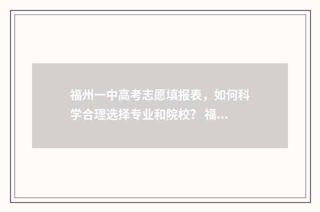 福州一中高考志愿填报表,如何科学合理选择专业和院校? 福州一中高考喜报2020