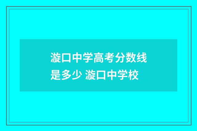 漩口中学高考分数线是多少 漩口中学校