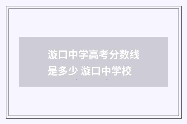 漩口中学高考分数线是多少 漩口中学校