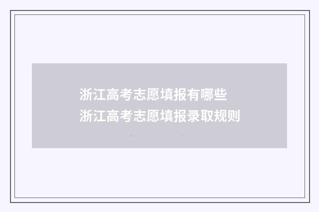 浙江高考志愿填报有哪些 浙江高考志愿填报录取规则